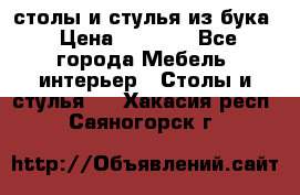 столы и стулья из бука › Цена ­ 3 800 - Все города Мебель, интерьер » Столы и стулья   . Хакасия респ.,Саяногорск г.